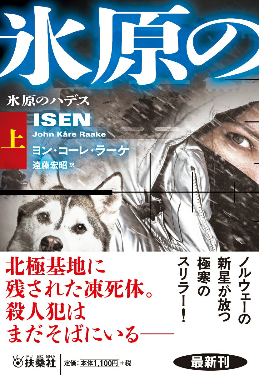 氷原のハデス（上） （扶桑社ミステリー） ヨン コーレ ラーケ