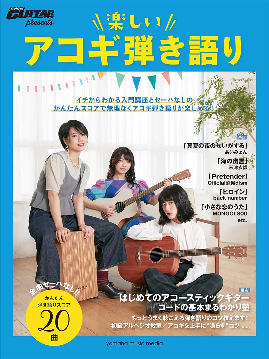 ヤマハムックシリーズ201 Go! Go! GUITARプレゼンツ 楽しいアコギ弾き語り