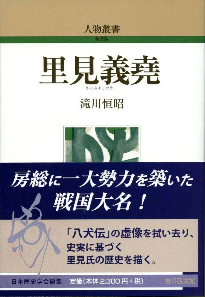 里見義堯（314） （人物叢書） [ 滝川　恒昭 ]