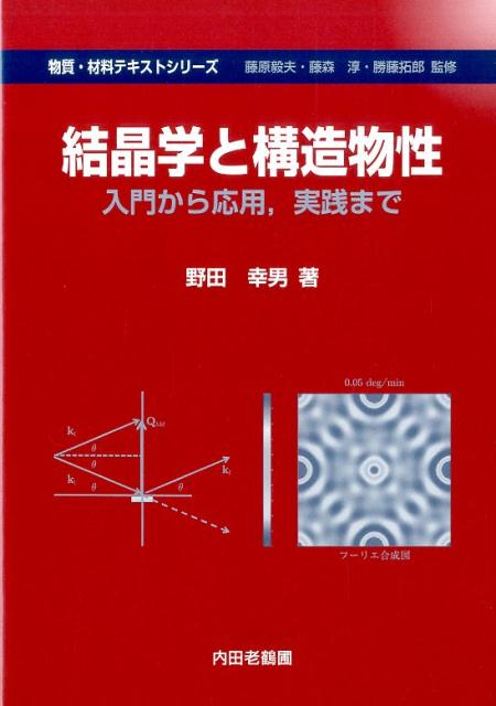 結晶学と構造物性 入門から応用，実践まで （物質・材料テキストシリーズ） [ 野田幸男 ]