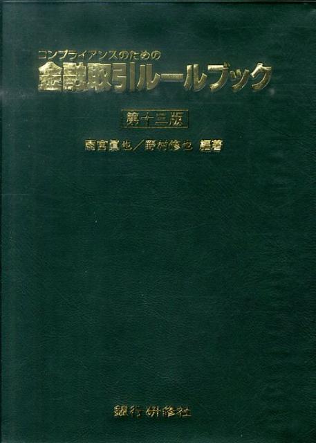 金融取引ルールブック第13版