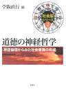 道徳の神経哲学 神経倫理からみた社会意識の形成 （社会脳シリーズ） [ 苧阪直行 ]