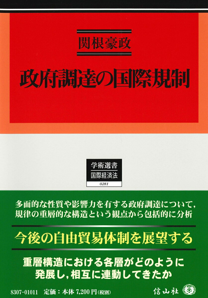 政府調達の国際規制
