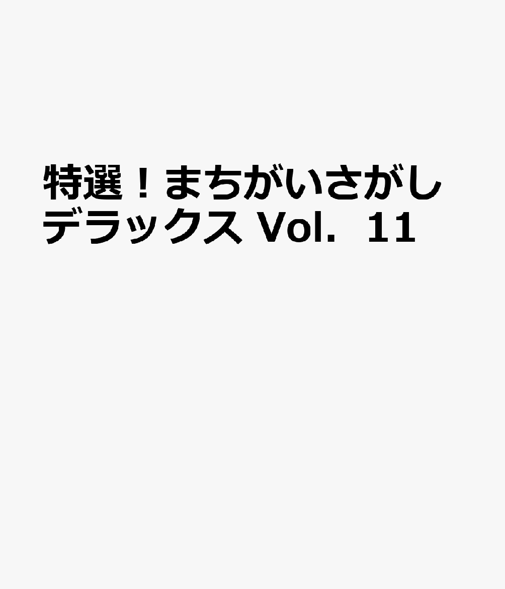 特選！まちがいさがしデラックス Vol．11