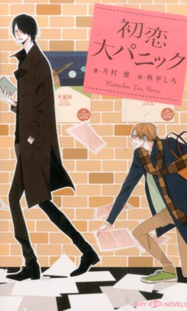 「…いけ好かねえ」新人作家である藤原壮介と初打ち合わせの日、旭は壮介の著者近影を見ながら、思わずそう呟いた。しかも、それを壮介に聞かれていた…最悪な初対面を果たしたふたりの関係は、当然ながらうまくいくはずがなかった。いくはずがなかったのに！？