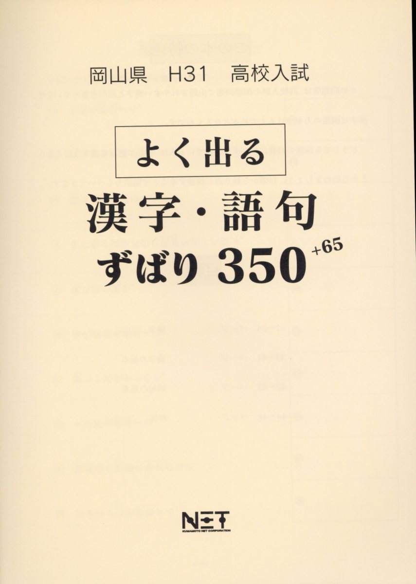 岡山県高校入試よく出る漢字・語句ずばり350＋65（平成31年度）