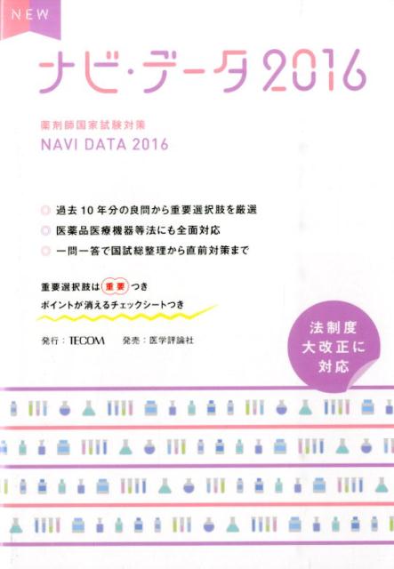 NEWナビ・データ（2016）