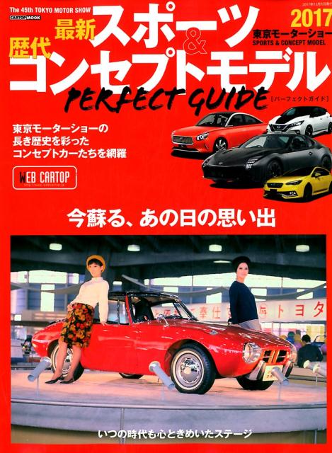 第1回から45回［東京モーターショー2017］まで CARTOP　MOOK 交通タイムス社サイシン スポーツ アンド レキダイ コンセプト モデル パーフェクト ガイ 発行年月：2017年10月 ページ数：105p サイズ：ムックその他 ISBN：9784865423075 本 科学・技術 工学 機械工学