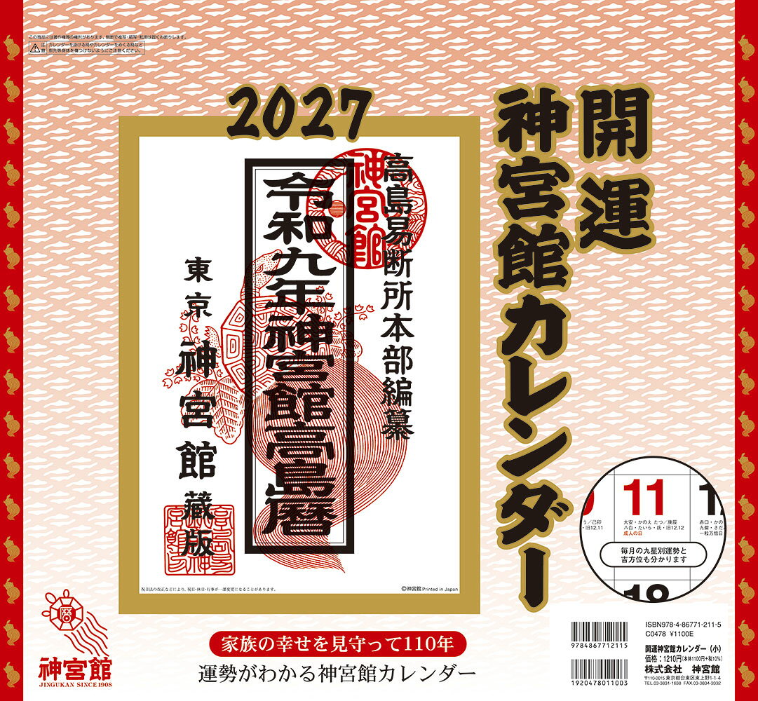 開運神宮館カレンダー（小）2027