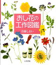 おし花の工作図鑑 野原の草花 育てた草花を身近な材料でおし花しましょ 岩藤シオイ