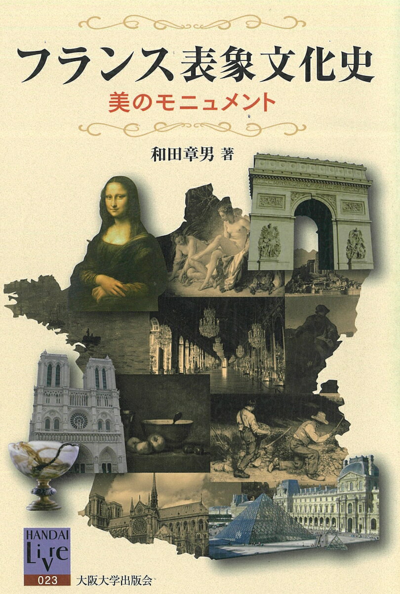 フランス表象文化史