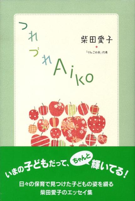 つれづれAiko