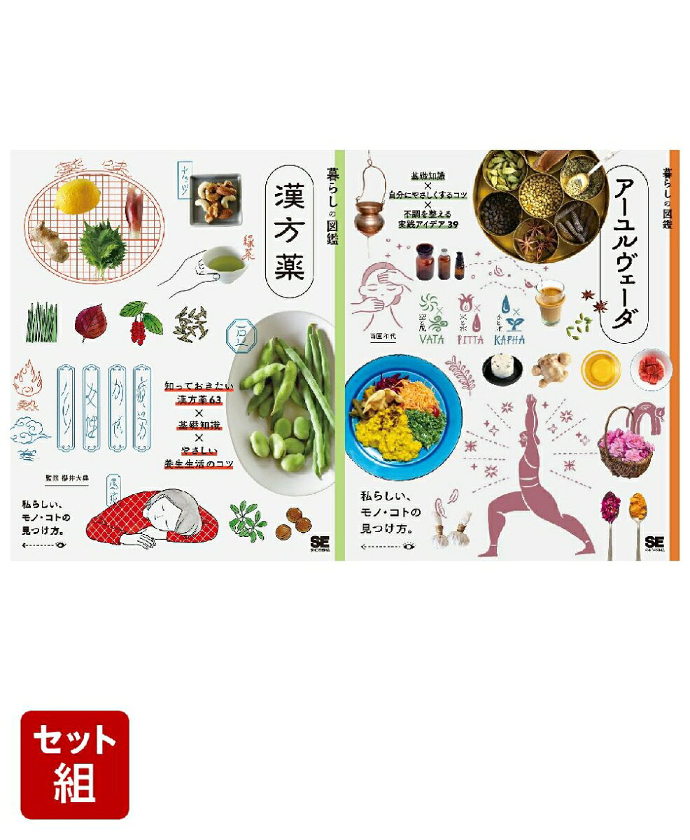 暮らしの図鑑 漢方薬＆アーユルヴェーダ 2冊セット