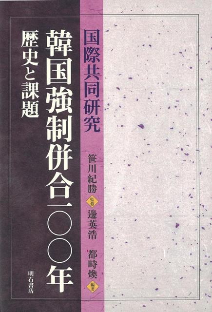 【バーゲン本】国際共同研究　韓国強制併合一〇〇年　歴史と課題