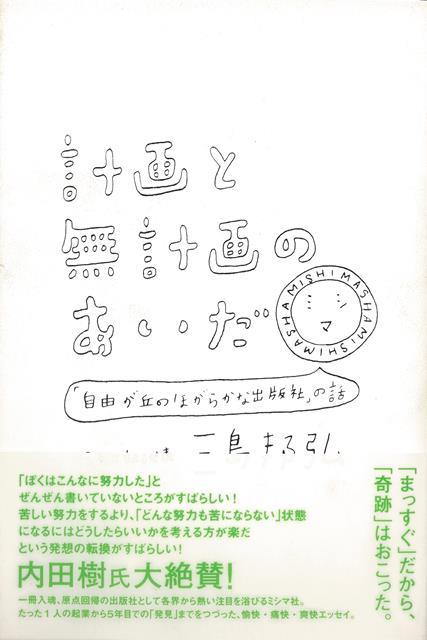 【バーゲン本】計画と無計画のあいだ