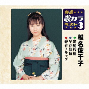 出船桟橋/早春慕情/終着ノサップ