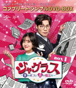 ジャグラス〜氷のボスに恋の魔法を〜 BOX1 ＜コンプリート・シンプルDVD-BOX＞