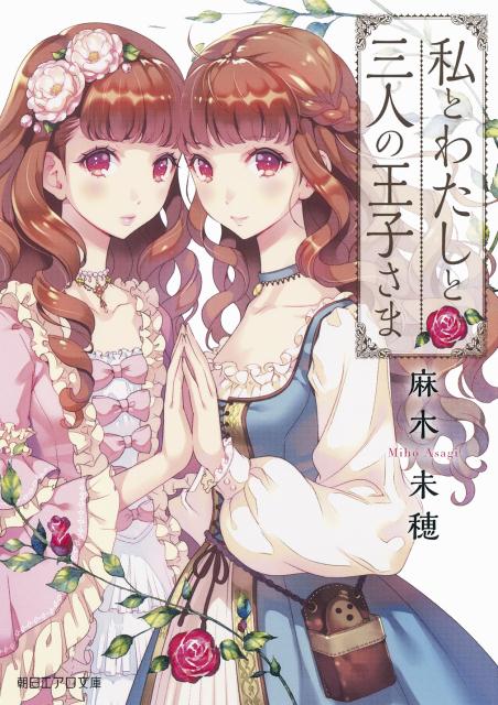 私とわたしと三人の王子さま