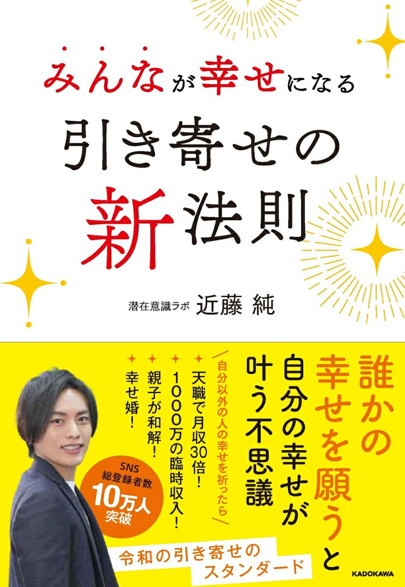 願いは、ただ願っているだけでは思いどおりには叶いません。それどころか間違った引き寄せをやり続けて、幸せを遠ざけている人さえいます。

引き寄せは簡単です。人は例外なく引き寄せの力を持っていますし、使っています。引き寄せとはカボチャが馬車に変わるような特別な魔法ではなく、万物に等しく働いている力です。それなのに「願いが叶わない」「自分には引き寄せることなんてできない」と思い込んでいる人はおおぜいいます。この本はその状態から抜け出すために書きました。「引き寄せられない」と悩んでいる皆さんに、今度こそ実践しやすい方法を伝えます。

結論から言いますね。
いったん自分の願いは脇に置き、「みんなの幸せ」を考えるところからスタートしましょう。

……そのように聞いて、第一印象どう思いましたか。「なんとなくうまくいきそうだ」と感じた方はもちろん、「みんな？なぜ？」と頭に疑問符が浮かんだ、イラッとした方、そんなすべての方々にこの本を読んでいただけたらうれしいです。

僕自身も正直、このアプローチに気づいた時点では、半信半疑でした。でも、すごく取り組みやすい手法なので、自然に続けられた。そうするうちに何度も大きな引き寄せを体験し、意図したとおりに願いが叶っていく経験が繰り返されて、「この方法は間違いない」と確信したのです。

さぁ、あなたも最高の人生を叶えませんか。（潜在意識ラボ/近藤純）

【誰かの幸せを祈ったらーー】
◎天職で月収30倍！
◎1000万円の臨時収入！
◎人気企業から内定をもらった！
◎営業で「話せば売れる状態」になり収入激増！
◎理想的なパートナーと結婚！
◎大嫌いだった親を心の底から許せた！
〇知らない人の幸せを祈る5つの効果

第1章　みんなの幸せを祈ると引き寄せが加速する　
第2章　お金を引き寄せる
第3章　ビジネスで引き寄せる
第4章　人間関係で引き寄せる
第5章　そして、理想の世界を引き寄せる！

WORK1 「知らない人」の幸せを祈る　
WORK2 「知らない人」の幸せを祈る その2
WORK3 「知っている人」の幸せを祈る
WORK4 「嫌いな人」の幸せを祈る
WORK5 「自分」の幸せを祈る
おわりにーー愛は伝染して拡大する