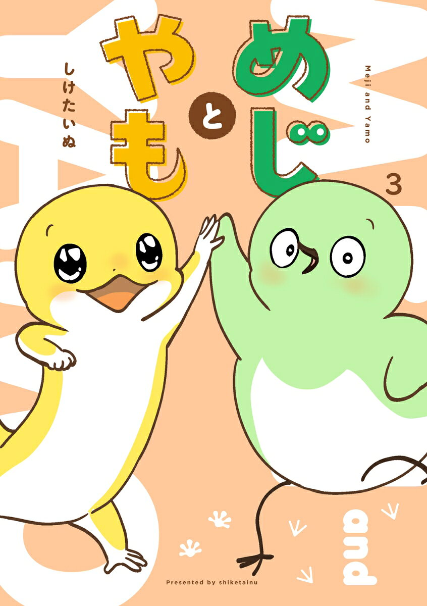 めじとやも　3