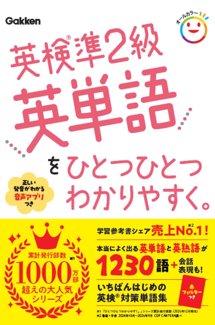 英検準2級英単語をひとつひとつわかりやすく。