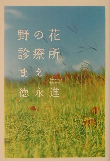 野の花診療所まえ