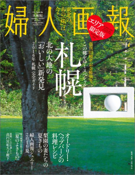 婦人画報　2016年7月号　札幌版