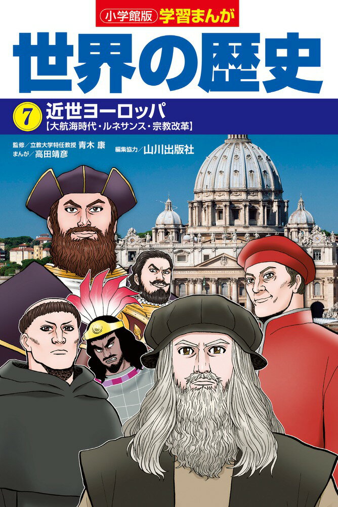 小学館版学習まんが 世界の歴史 7 近世ヨーロッパ