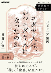 世界史のリテラシー　ユダヤ人は、いつユダヤ人になったのか バビロニア捕囚 （教養・文化シリーズ） [ 長谷川 修一 ]