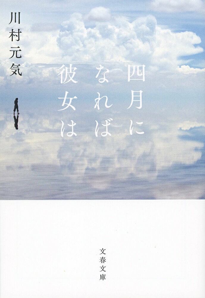 四月になれば彼女は （文春文庫） [ 川村 元気 ]