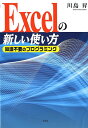 知識不要のプログラミング 川島昇 文芸社エクセル ノ アタラシイ ツカイカタ カワシマ,ノボル 発行年月：2018年04月頃 予約締切日：2018年03月14日 ページ数：104p サイズ：単行本 ISBN：9784286193076 本 パソコン・システム開発 アプリケーション EXCEL