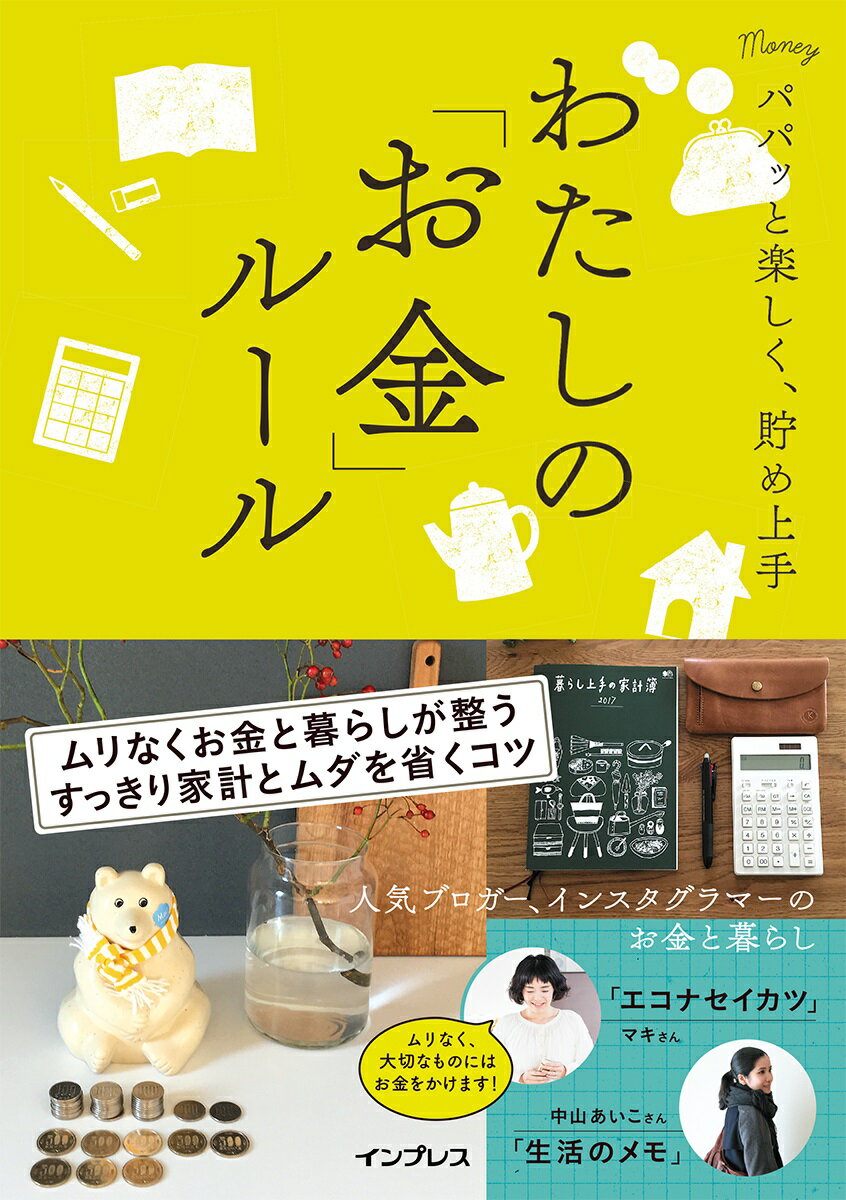 わたしの「お金」ルール パパっと楽しく、貯め上手 [ インプレス書籍編集部 ]