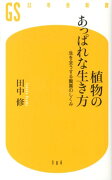 植物のあっぱれな生き方