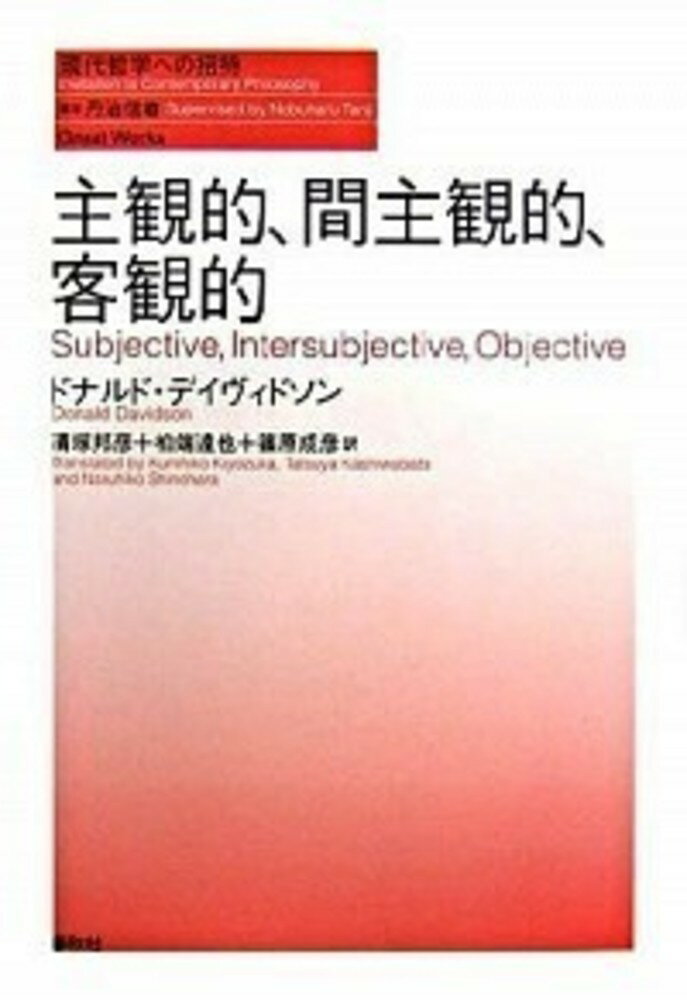 主観的、間主観的、客観的