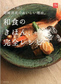 和食のきほん、完全レシピ 「分とく山」野崎洋光のおいしい理由。 （一流シェフのお料理レッスン） [ 野崎洋光 ]