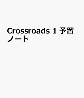 Crossroads 1 予習ノート