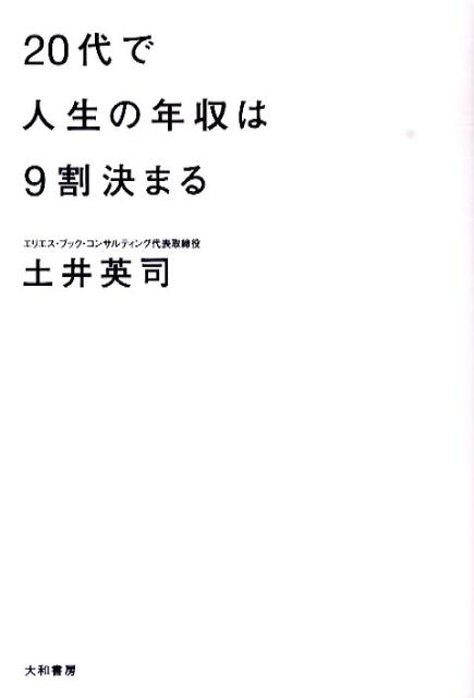 20代で人生の年収は9割決まる [ 土井英司 ]