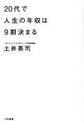 20代で人生の年収は9割決まる