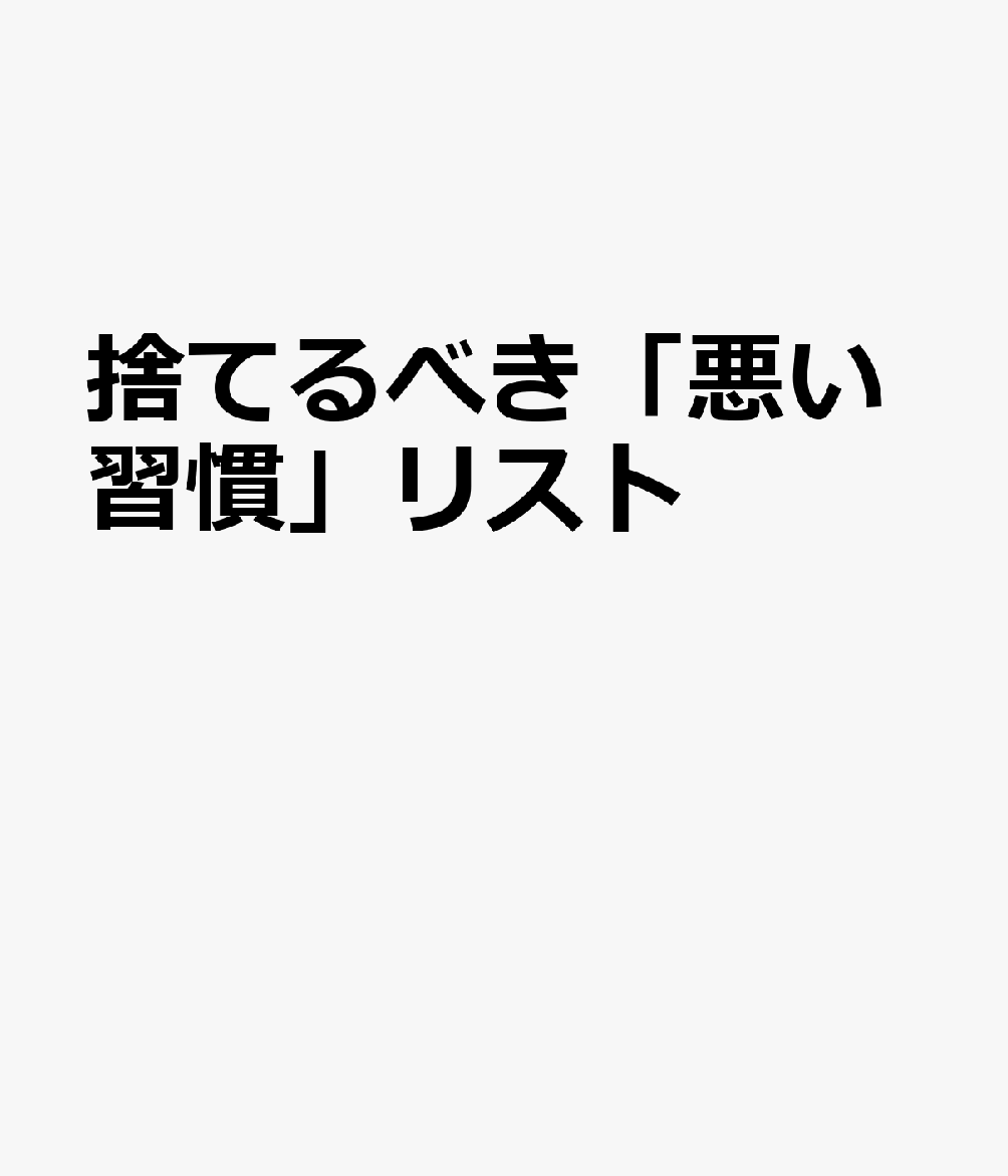 捨てるべき「悪い習慣」リスト