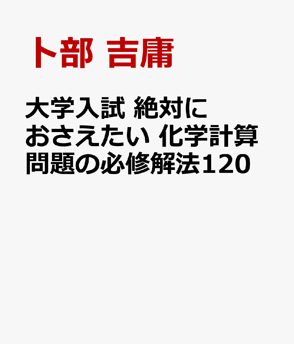 大学入試 絶対におさえたい 化学計算問題の必修解法120