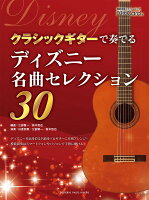 クラシックギターで奏でる ディズニー名曲セレクション30
