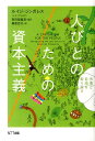 人びとのための資本主義 市場と自由を取り戻す [ ルイジ・ジンガレス ]