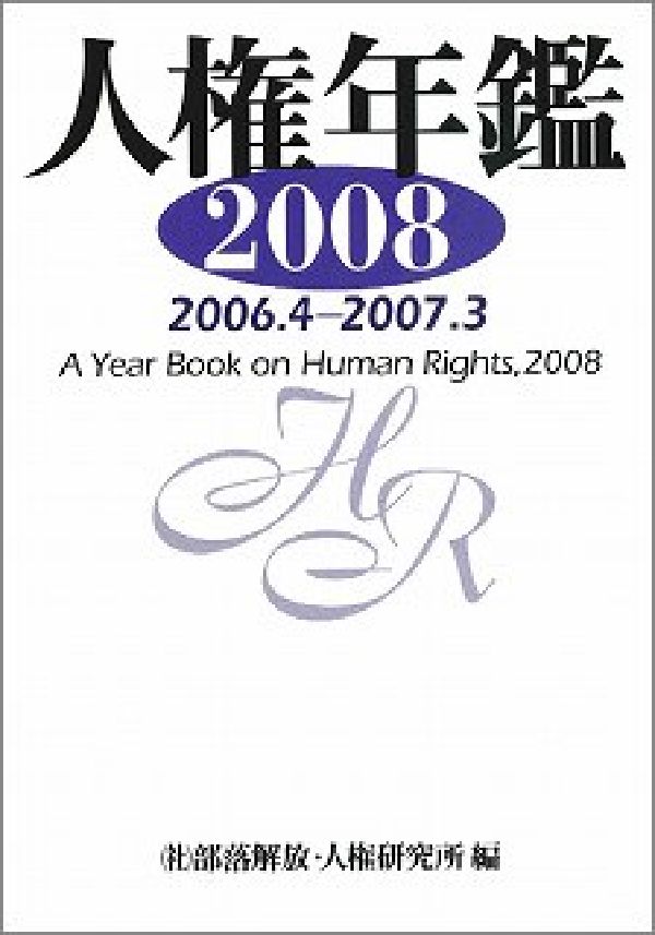 人権年鑑（2008（2006．4-200）