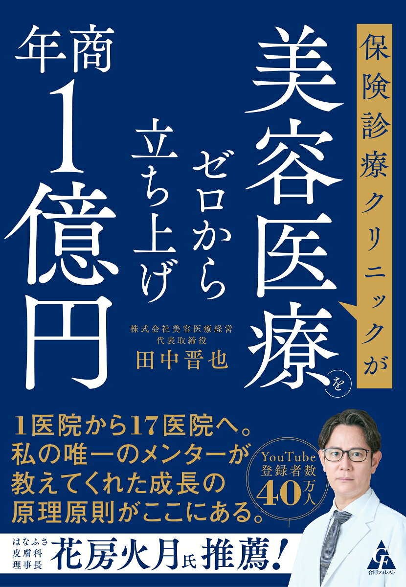 YouTube登録者数40万人
はなふさ皮膚科
理事長　花房 火月 氏　推薦！

「1医院から17医院へ。
私の唯一のメンターが教えてくれた成長の原理原則がここにある。」

ーー
診療報酬の改定、物価の高騰、人件費の上昇。
開業医を取り巻く環境は年々厳しさを増しています。

そんななか、新たな柱となるのが「美容医療」です。

保険診療で築いた信頼を活かしながら、新たな医療領域を展開することで、
患者さんの多様なニーズに応え、クリニックの持続的な成長につなげます。

＼美容医療導入の考え方からメニュー設計、集患、人材育成まで／
業界を知り尽くしたコンサルタントが体系的に解説！

ーーー
保険診療の“信頼”×美容医療の“成長力”で
強いクリニックをつくる。

美容医療導入後の「次の一手」にも役立つ一冊
ーーー

＜もくじ＞
序章：クリニックが自由診療・美容医療を導入する3つの理由
第1章：拡大を続ける美容医療業界の現状
第2章：美容医療の事業計画の立て方
第3章：美容医療を始める前に取り組むべきこと
第4章：美容医療で月間売上100万円を達成する方法
第5章：美容医療で月間売上300万〜500万円を達成する方法
第6章：美容医療で月間売上800万〜1000万円を達成する方法
第7章：クリニック経営で成功するマネジメント術
序章：クリニックが自由診療・美容医療を導入する3つの理由
第1章：拡大を続ける美容医療業界の現状
第2章：美容医療の事業計画の立て方
第3章：美容医療を始める前に取り組むべきこと
第4章：美容医療で月間売上100万円を達成する方法
第5章：美容医療で月間売上300万〜500万円を達成する方法
第6章：美容医療で月間売上800万〜1000万円を達成する方法
第7章：クリニック経営で成功するマネジメント術
