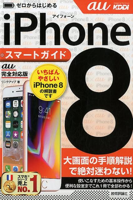 ゼロからはじめるiPhone8スマートガイド［au完全対応版］ [ リンクアップ ]