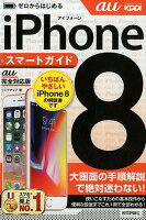 ゼロからはじめるiPhone8スマートガイド［au完全対応版］