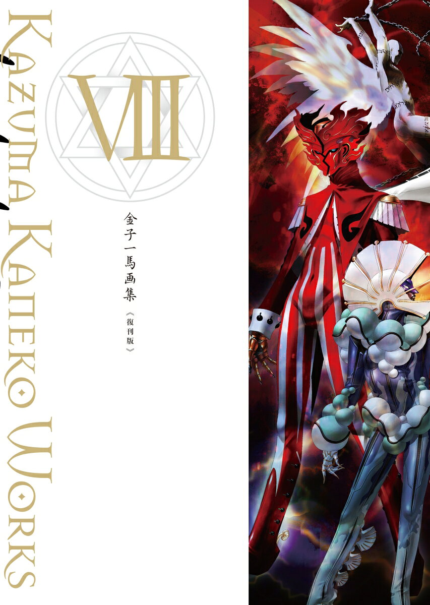 金子一馬画集8 復刊版