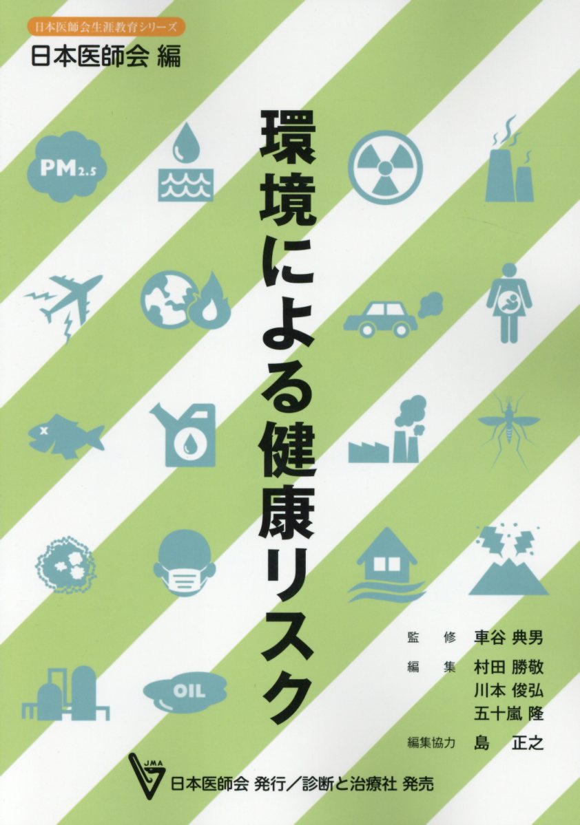 環境による健康リスク （日本医師会生涯教育シリーズ） [ 日本医師会 ]