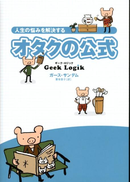 人生の悩みを解決するオタクの公式