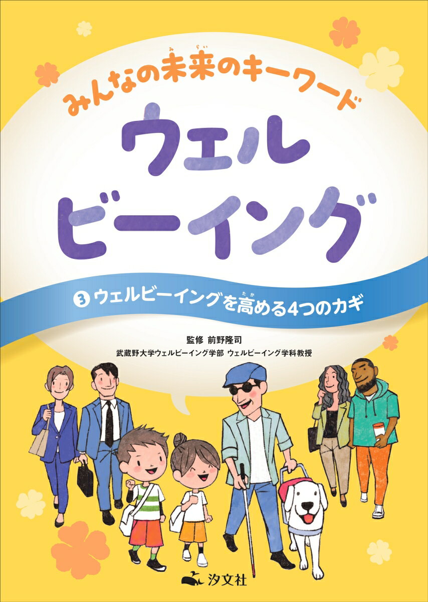 3ウェルビーイングを高める4つのカギ